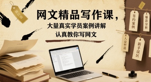 网文精品写作课，大量真实学员案例讲解，认真教你写网文-U9联盟