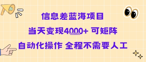 信息差蓝海项目当天变现多张 可矩阵自动化操作 全程不需要人工-U9联盟