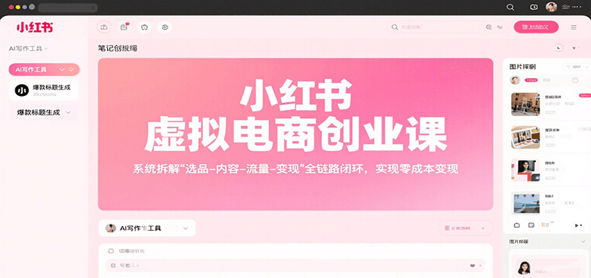 小红书虚拟电商创业课，系统拆解选品-内容-流量-变现，实现零成本变现-U9联盟