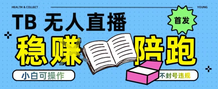 淘宝无人直播带货最新技术，不违规，操作简单，开播爆单，日入多张(全网首发)【揭秘】-U9联盟