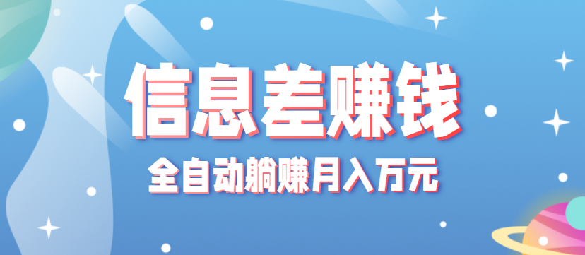 零成本零门槛信息差项目，只需一部手机实现全自动躺赚月入万元-U9联盟