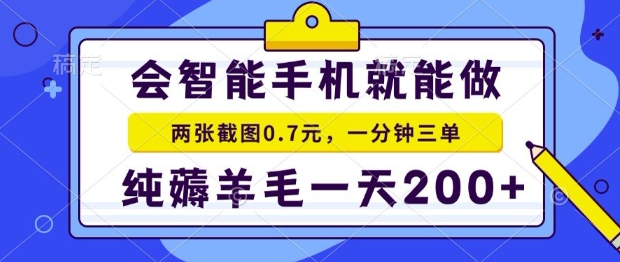 2025年零撸手机项目，二十秒一单，纯薅羊毛，一天200+做就有【揭秘】-U9联盟