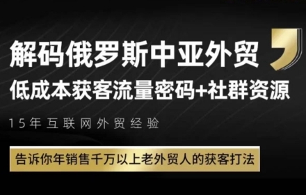 俄罗斯中亚外贸低成本获客流，告诉你年销售千万以上老外贸人的获客打法-U9联盟