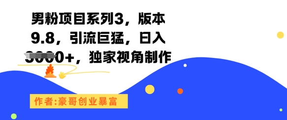 男粉项目系列3，版本9.8，引流巨猛，日入1k+，独家视角制作-U9联盟
