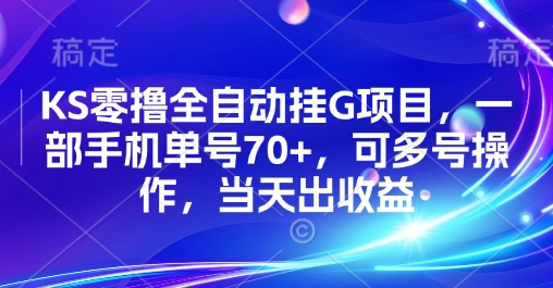 KS零撸全自动挂G项目，一部手机单号70+，可多号操作，当天出收益【揭秘】-U9联盟