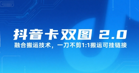 抖音卡双图文2.0融合搬运技术，一刀不剪1：1搬运可挂链接-U9联盟