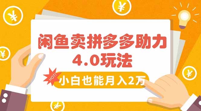 闲鱼卖拼多多助力项目4.0玩法，蓝海市场小白也能日入1000-U9联盟