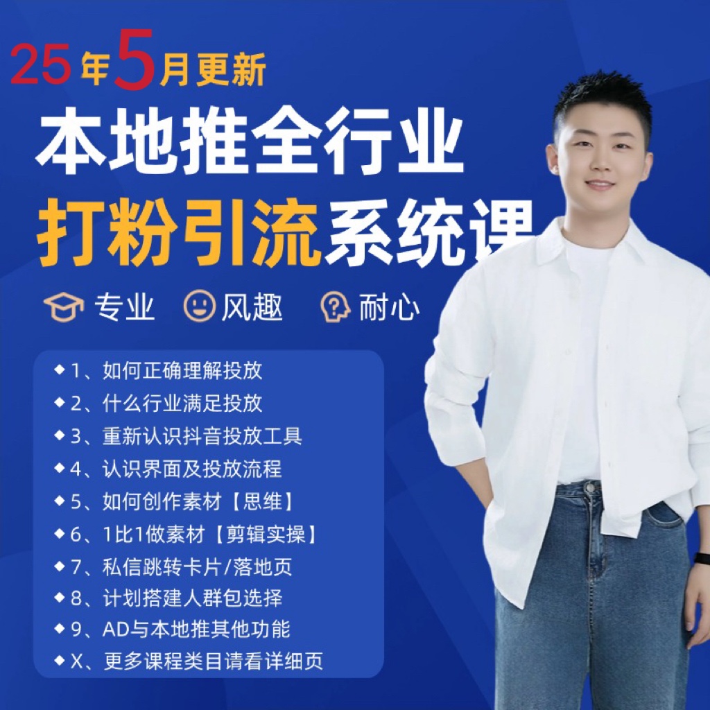 2025年5月最新巨量本地推打粉引流及同城推广精准获客实用课程-U9联盟