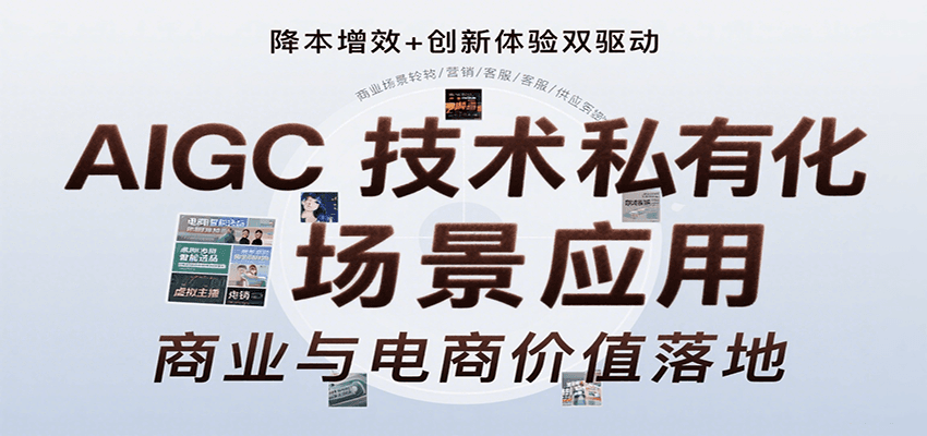 AIGC技术私有化场景应用，内容创作/视觉设计/私有化部署/商业应用/电商运营等-U9联盟