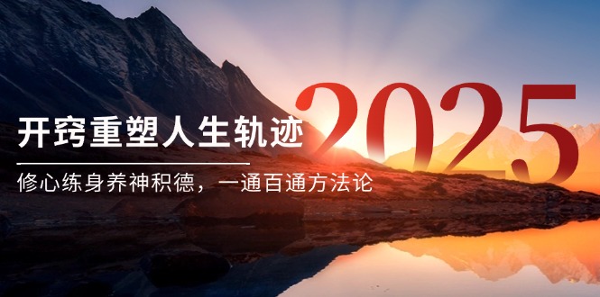 某付费文《开窍重塑人生轨迹，修心练身养神积德，一通百通方法论》-U9联盟