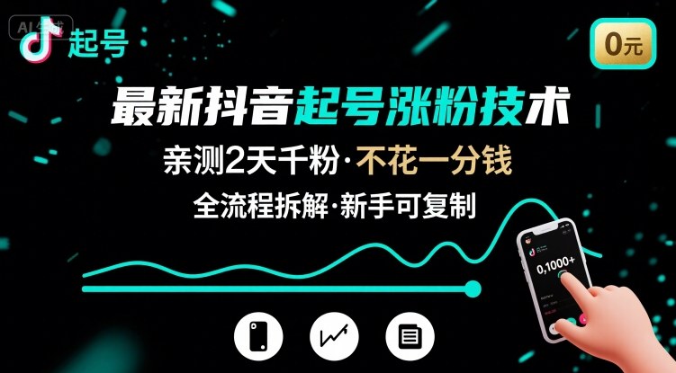 最新抖音起号涨粉技术，亲测2天千粉，不花一分钱，全流程拆解-U9联盟
