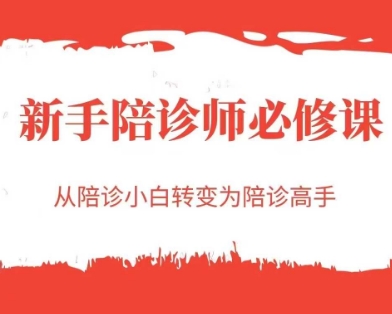 新手陪诊师必修课，从陪诊小白转变为陪诊高手-U9联盟