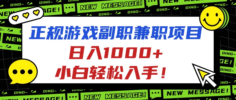 正规游戏副职兼职项目，日入1000+，小白轻松入手！-U9联盟