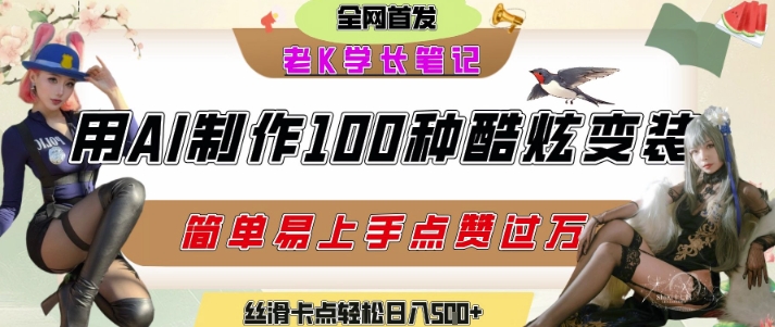 如何利用AI工具制作酷炫丝滑变装发布短视频平台流量爆炸，轻松日入5张+-U9联盟