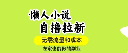 懒人小说自撸拉新，无需流量，一个账号一条作品就可以打爆收益，在家也能轻松做的副业【揭秘】-U9联盟