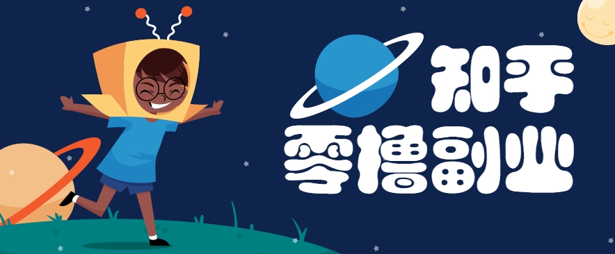 带你解锁知乎副业新姿势，每天几分钟轻松实现日入10+，快来薅羊毛！-U9联盟