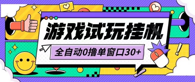 最新0撸小游戏试玩全自动挂G项目单窗口30+不吃电脑配置能开机就能干可矩阵放大操作【揭秘】-U9联盟