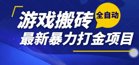 热门副业，全自动游戏打金搬砖，单账号一天收益1-2张，可多开矩阵操作日入1k【揭秘】-U9联盟