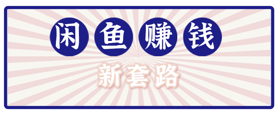利用闲鱼做拉新新套路！零成本轻松月入1W+，结合网盘实现双重收益。【揭秘】-U9联盟
