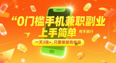0门槛手机兼职副业，上手简单，有手就行，一天3涨+，只要做就有收益【揭秘】-U9联盟