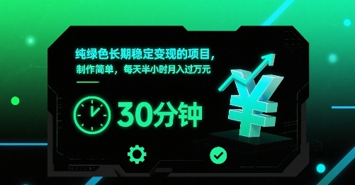 纯绿色长期稳定变现的项目，制作简单，每天半小时月入过1W-U9联盟