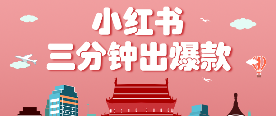 小红书操作非常简单的玩法，零基础小白，也能3分钟生成一条爆款笔记，月赚3000+-U9联盟