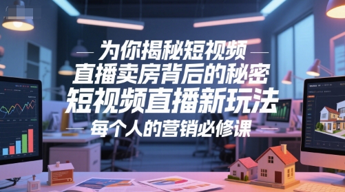 为你揭秘短视频直播卖房背后的秘密，短视频直播新玩法，每个人的营销必修课-U9联盟