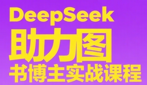 DeepSeek助力图书博主实战课，从0到1搭建账号、爆款选品逻辑、多维度内容制作技巧-U9联盟