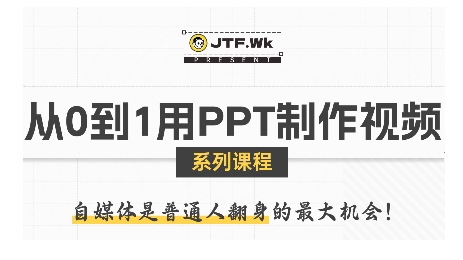 从0到1用PPT制作自媒体视频，带你零基础起步，用PPT打造吸睛自媒体视频-U9联盟