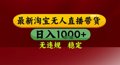 淘宝无人直播带货，独家技术，电脑全天开播，无违规无封号轻松上手，日入1k+【揭秘】-U9联盟
