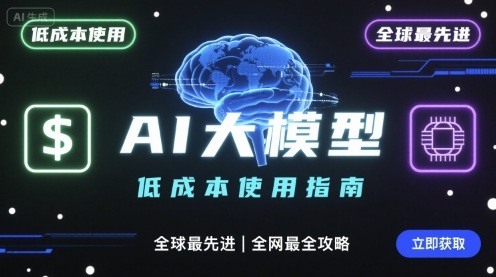 如何低成本使用全球最先进AI大模型，全网最全指南-U9联盟
