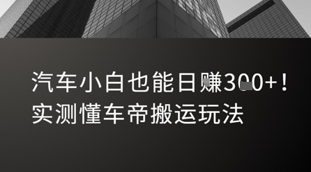 汽车小白也能日入3张！实测懂车帝搬运玩法-U9联盟