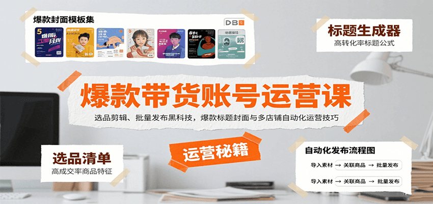 爆款带货账号运营课：选品剪辑、批量发布黑科技，爆款标题封面与多店铺自动化运营技巧-U9联盟