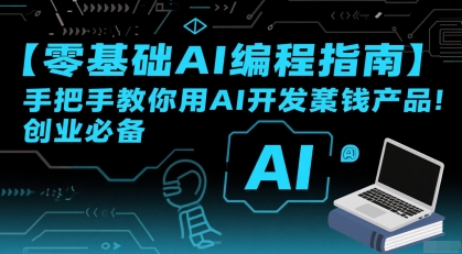 【零基础AI编程指南】手把手教你用AI开发賺钱产品！创业必备-U9联盟