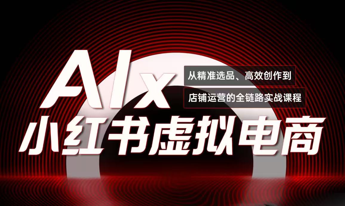 单号月收3w+，小红书低成本搞钱课《AI×小红书虚拟电商》全套-U9联盟