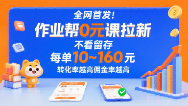 全网首发！作业帮0元课拉新，不存在留存，每单最低10米，转化率越高佣金率越高-U9联盟
