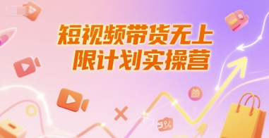 短视频带货无上限计划实操营，新人短视频带货工具流养号破播文案运营篇课程-U9联盟