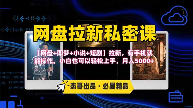 网盘拉新躺赚玩法，【网盘+即梦+小说+短剧】拉新，有手机就能操作…-U9联盟