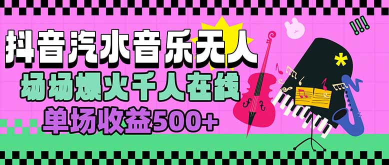 汽水音乐人无人直播，场场爆火千人在线，单场收益500+-U9联盟