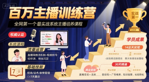 百万主播训练营，全网第一个最实战系统主播培养课程-U9联盟