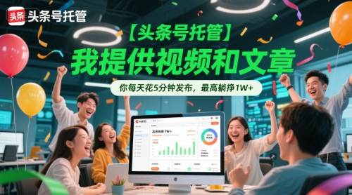【头条号托管 】我提供视频和文章，你每天花5分钟发布，最高躺挣1W+【揭秘】-U9联盟
