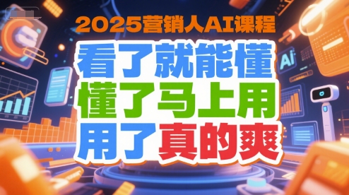 2025营销人AI课程，看了就能懂，懂了马上用，用了真的爽-U9联盟