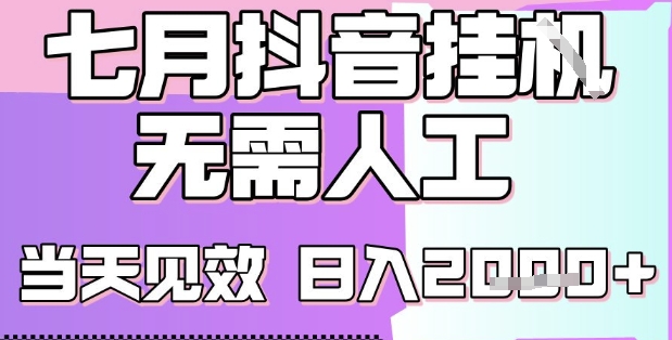 2025七月最新抖音挂G撸金项目，小白当天也能拿结果，单号产出2k+，小白当天上手【揭秘】-U9联盟