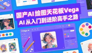 国产AI绘图天花板 Vega AI从入门到进阶高手之路-U9联盟