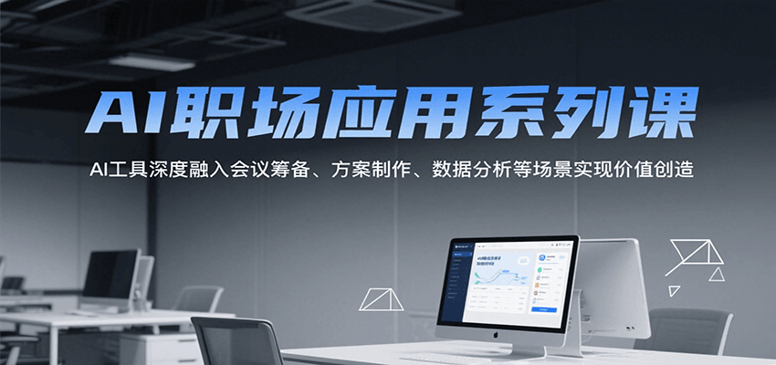 AI职场应用系列课，AI工具深度融入会议筹备、方案制作、数据分析等场景实现价值创造-U9联盟