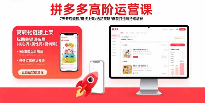 拼多多高阶运营课：7天开店流程/链接上架/选品策略/爆款打造与持续增长-U9联盟