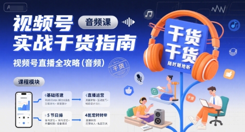 视频号实战干货指南，视频号直播全攻略(音频)-U9联盟