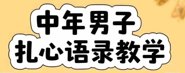云天中年男人扎心语录图文视频，全套课程，含智能体，一键生成-U9联盟