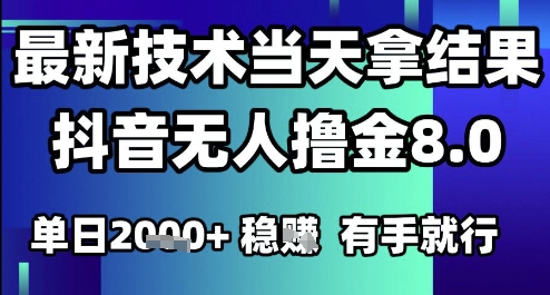 2025六月最新抖音无人撸金8.0.最新技术当天拿结果，单日1k+ 有手就行【揭秘】-U9联盟