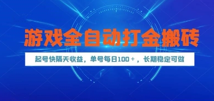 游戏全自动打金搬砖，起号快隔天收益，单号每天100+，长期稳定可做【揭秘】-U9联盟